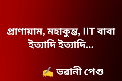 প্ৰাণায়াম, মহাকুম্ভ, IIT বাবা ইত্যাদি ইত্যাদি …