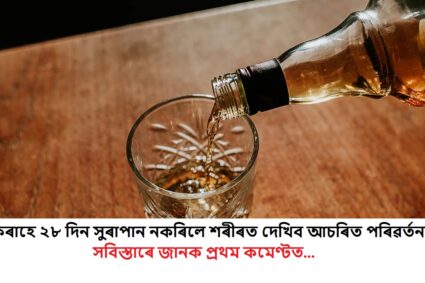 Alcohol Addiction: যদি আপুনি একেৰাহে ২৮ দিন সুৰাপান নকৰে, তেন্তে আপোনাৰ শৰীৰৰ কি পৰিৱৰ্তন হ’ব পাৰে? জানিলে আচৰিত হ’ব…