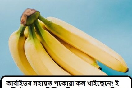 Health Tips: আপুনি কাৰ্বাইডৰ দ্বাৰা পকোৱা কল খাইছেনে? ই শৰীৰলৈ আনে নিশ্চিত বিপদ! এনে কল চিনাক্ত কৰিব লাগে…