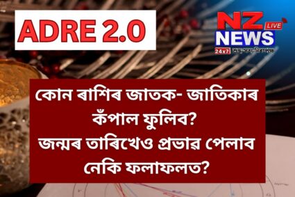 ADRE Results: কোন ৰাশিৰ জাতক-জাতিকাৰ ফুলিব কঁপাল? জন্মৰ তাৰিখেও প্ৰভাৱ পেলাব নেকি ফলাফলত?