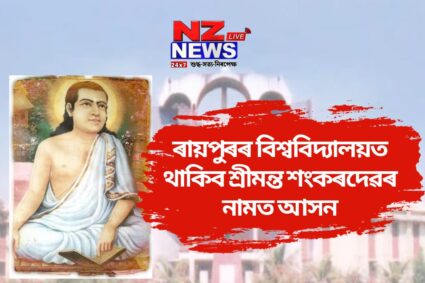 ভাল খবৰঃ ৰায়পুৰৰ বিশ্ববিদ্যালয়ত থাকিব মহাপুৰুষ শ্ৰীমন্ত শংকৰদেৱৰ নামত আসন