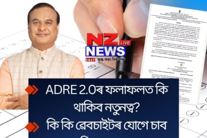 ADRE 2.0 results: ফলাফলত থাকিব নতুনত্ব, কি কি ৱেবচাইটত উপলব্ধ হ’ব ফলাফল?