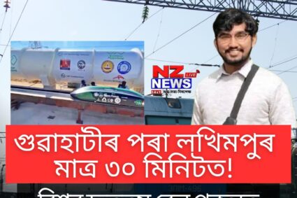 Hyperloop Tube: গুৱাহাটীৰ পৰা লখিমপুৰ মাত্ৰ ৩০ মিনিটত! বিশ্বৰ দ্ৰুততম ৰে’ল প্ৰকল্পত লখিমপুৰৰ সন্তান