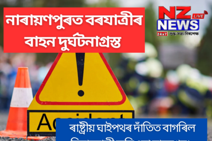 Accident: নাৰায়ণপুৰত বৰযাত্ৰীৰ বাহন দুৰ্ঘটনাগ্ৰস্ত, কথমপি প্ৰাণৰক্ষা বহুজনৰ