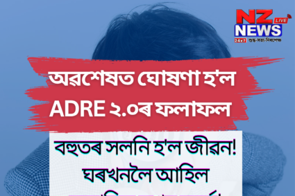ADRE results declared: অপেক্ষাৰ অন্ত! অৱশেষত ঘোষণা হ’ল লিখিত পৰীক্ষাৰ ফলাফল, এনেদৰে চাওক ফলাফল