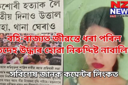 Sensational Dissappearance // বহি:ৰাজ্যত জীৱন্তে ধৰা পৰিল মৃতদেহ উদ্ধাৰ হোৱা নিৰুদ্দিষ্ট নাবালিকা