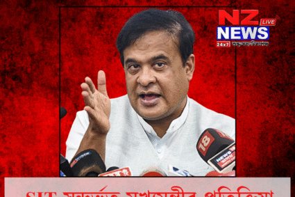 CM on SIT: SIT সন্দৰ্ভত মুখ্যমন্ত্ৰীয়ে প্ৰকাশ কৰিলে প্ৰতিক্ৰিয়া। কি ক’লে মুখ্যমন্ত্ৰীয়ে?
